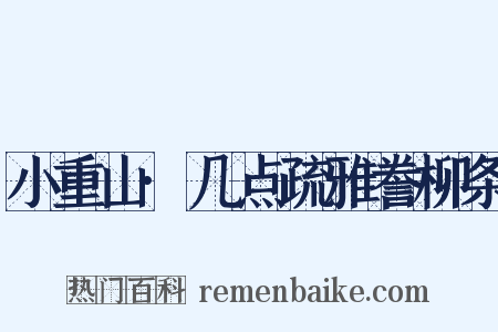 小重山·几点疏雅誊柳条是什么意思的图片